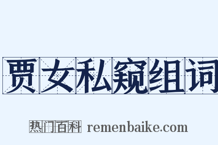 贾女私窥组词是什么意思的图片